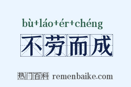 不劳而成是什么意思的图片